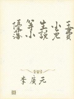 优等生小玉的堕落小说免费阅读