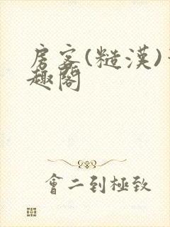 房客(糙汉)笔趣阁