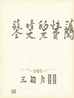苏晴的性荡生活全文免费阅读