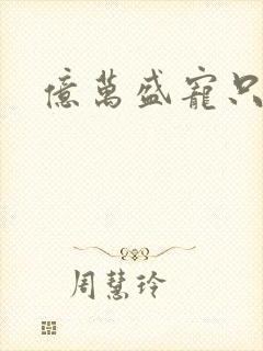 亿万盛宠只为你
