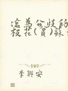沧为公歧的清纯校花(贫)苏清雅免费阅