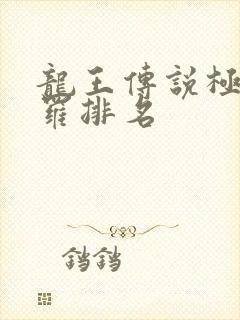 龙王传说极限斗罗排名