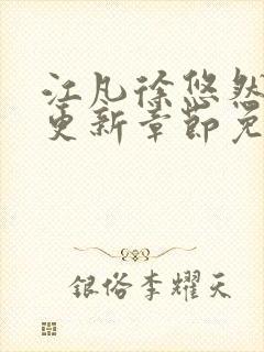 江凡徐悠然刚刚更新章节免费阅读最
