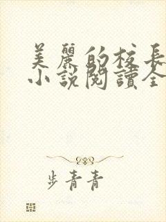 美丽的校长妈妈小说阅读全文