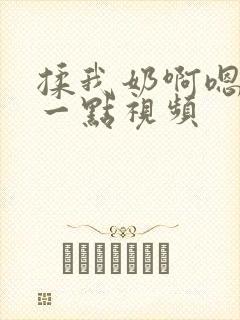 揉我奶啊嗯再骚一点视频