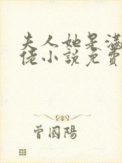 夫人她是满级大佬小说免费阅读全文