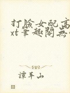 打脸女配高攀txt笔趣阁无弹窗