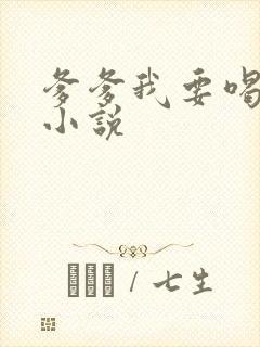 爹爹我要喝奶奶小说