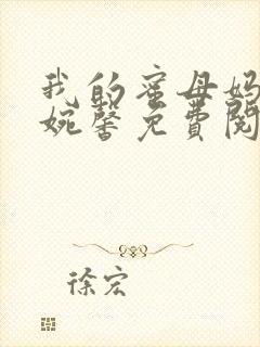 我的蜜母妈妈顾婉馨免费阅读小说