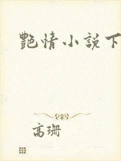 艳情小说下载