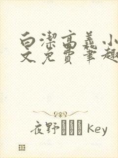 白洁高义小说全文免费笔趣阁在线阅读