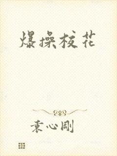爆操校花