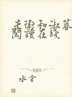 老卫和淑蓉全文阅读在线