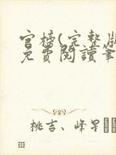 官榜(完整版)免费阅读笔趣阁