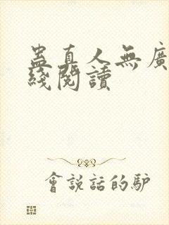 蛊真人无广告在线阅读封面