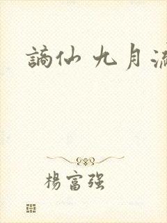 谪仙 九月流火