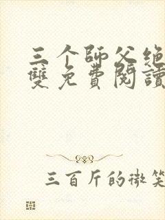 三个师父绝色无双免费阅读全文