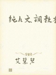 纯h文调教校花封面