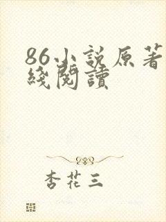 86小说原著在线阅读封面