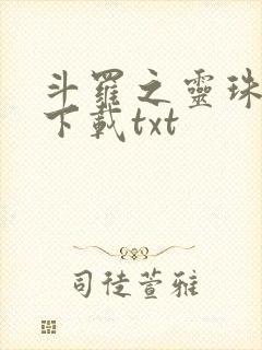 斗罗之灵珠神剑下载txt
