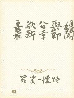 妻欲公与媳全文最新章节阅读小说