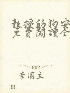 教授的狗安玉儿免费阅读全文