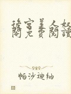 后宫美人奴笔趣阁免费阅读封面
