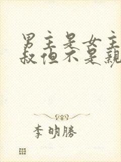 男主是女主的小叔但不是亲的