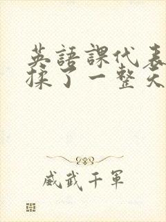 英语课代表让我揉了一整天