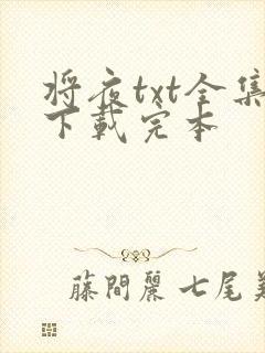 将夜txt全集下载完本封面