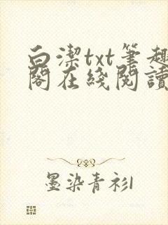 白洁txt笔趣阁在线阅读