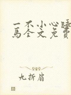 一不小心睡了竹马全文免费阅读封面