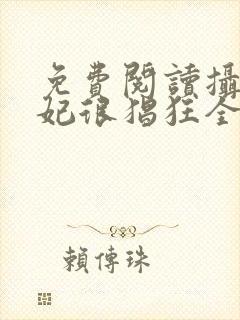 免费阅读摄政王妃很猖狂全文封面