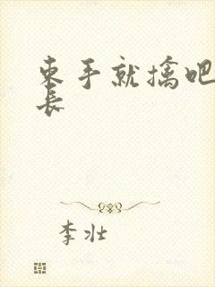 束手就擒吧韩队长封面