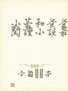 小蕾和爸爸免费阅读小说最新章节