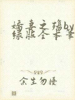 娇妻之殇by深绿版全本笔趣阁封面