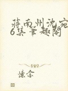 蒋南州沈宛月16集笔趣阁封面