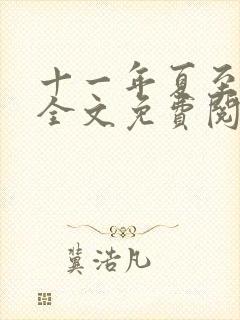 十一年夏至小说全文免费阅读