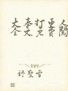 大奉打更人在线全文免费阅读