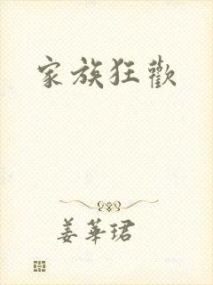 家族狂欢
