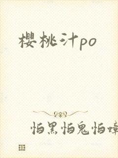 樱桃汁po