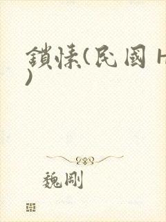 锁愫(民国 H)封面