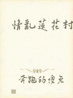 情乱莲花村