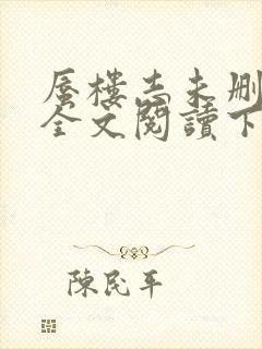 蜃楼志未删减版全文阅读下载