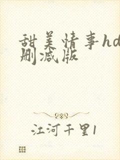 甜美情事hd未删减版
