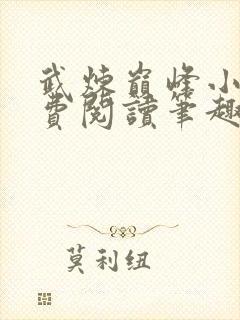 武炼巅峰小说免费阅读笔趣阁无弹窗最新章节封面
