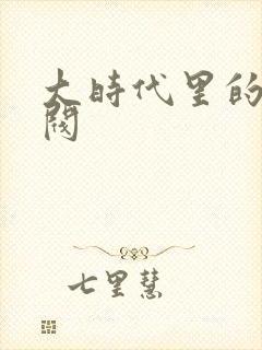 大时代里的小军阀