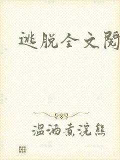 逃脱全文阅读