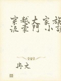 穿越大家族之风流豪门 小说