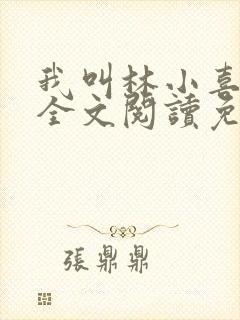 我叫林小喜小说全文阅读免费封面